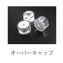 オーバーキャップ