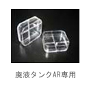 廃液タンク AR 専用