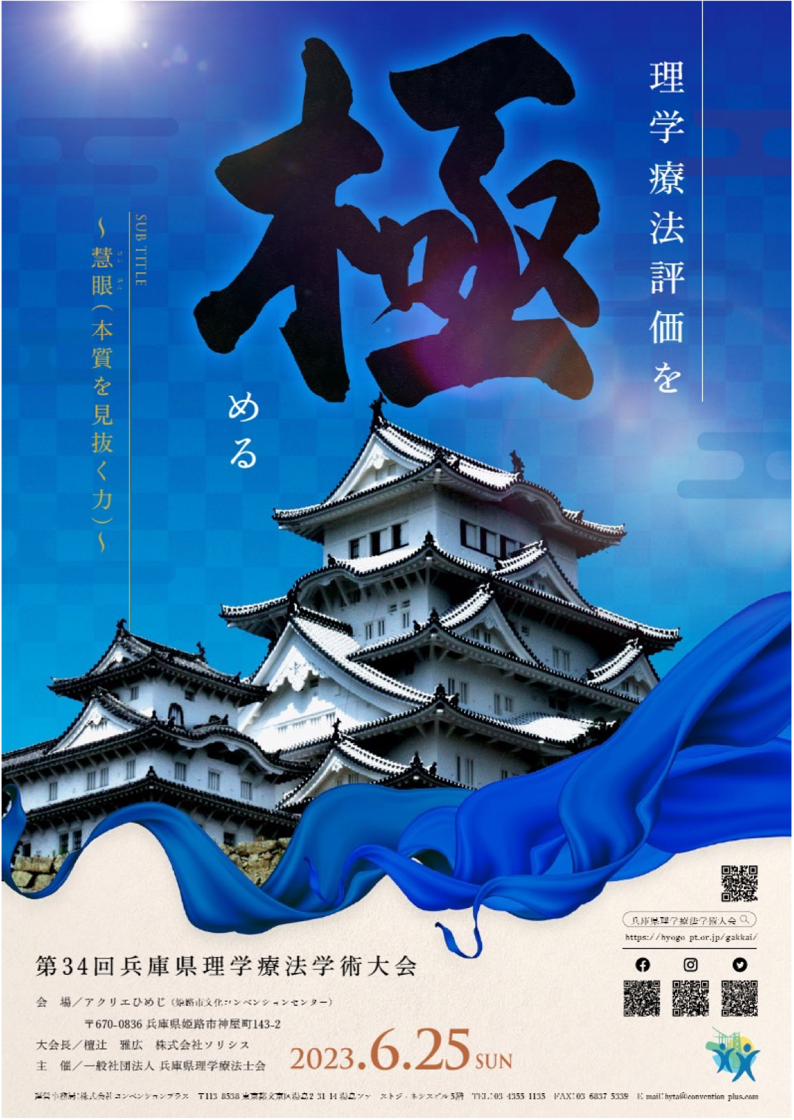 第34回兵庫県理学療法学術大会のポスター