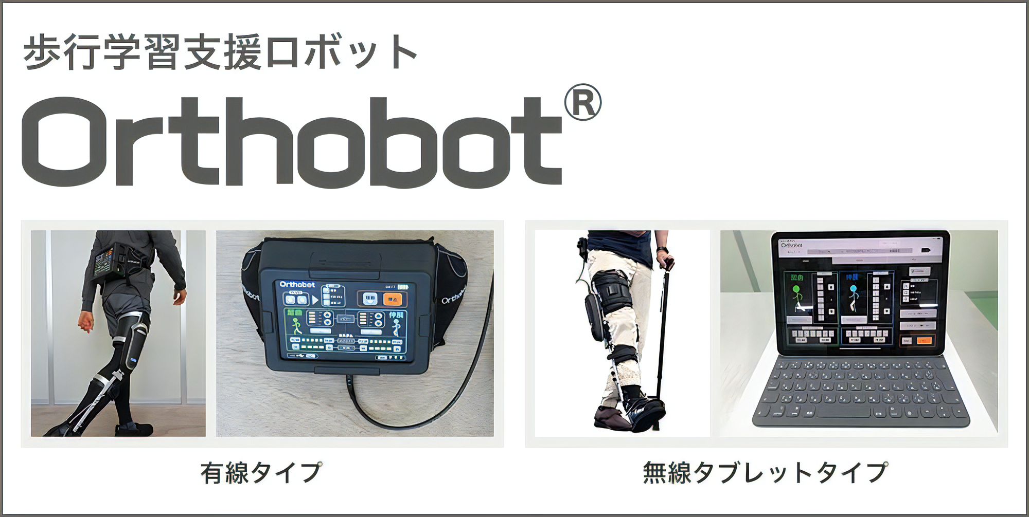 歩行学習支援ロボットOrthobot キービジュアル