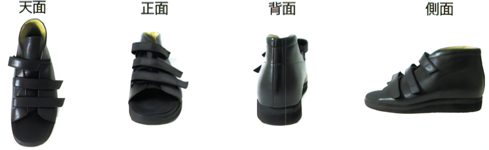 Orthobot専用KAFO対応健側靴FL-1000Hの各面の写真